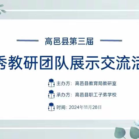 聚智研教，育梦成光——高邑县第三届优秀教研团队展示交流活动