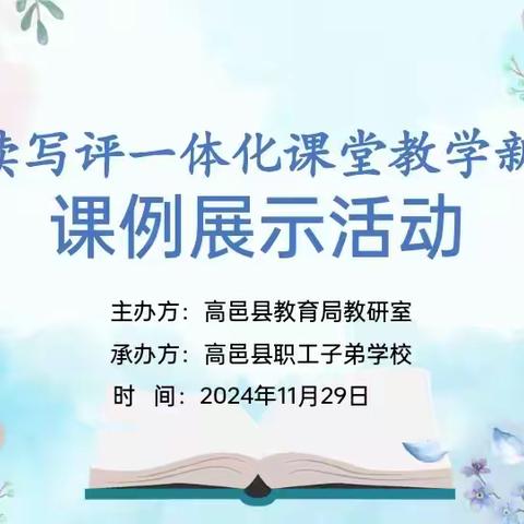 单元读写联动 点亮课堂新光 ——高邑县“单元读写评一体化课堂教学新探索”课例展示活动