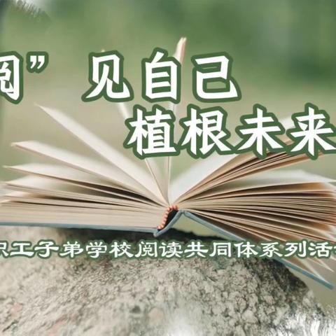 【子弟·领读者】“阅”见成长 植“根”未来——高邑县职工子弟学校“护根”系列之二——跟我一起读
