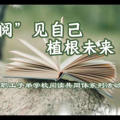 【子弟·领读者】“阅”见成长 植“根”未来——高邑县职工子弟学校“护根”系列之三——跟我一起读