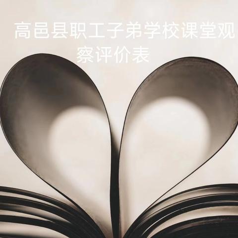 青禾初绽展风采，教学比武促成长——高邑县职工子弟学校青年教师大比武纪实