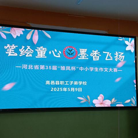 笔绘童心 墨香飞扬——高邑县职工子弟学校现场作文大赛活动纪实