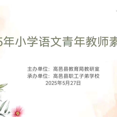 墨韵书香展风采 素养赋能促成长——2025年高邑县小学语文青年素质赛活动简影