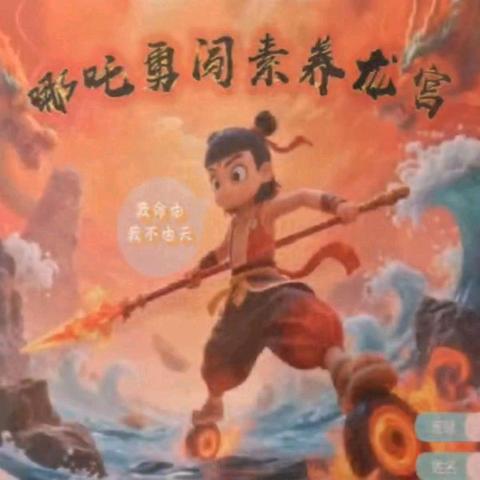 哪吒勇闯素养龙宫——高邑县职工子弟学校乐考乐评活动