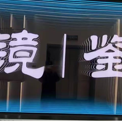 参观廉政教育中心 筑牢廉政“防火墙”