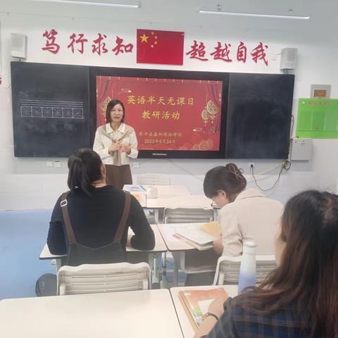 【强课提质】以研促教，“英”你美丽——东平县嘉和实验学校小学部英语组“半天无课日”教研活动