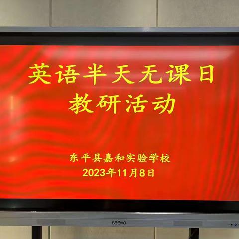 【强课提质】教学展风采，教研促提高——嘉和实验学校小学部英语“半天无课日”教研活动