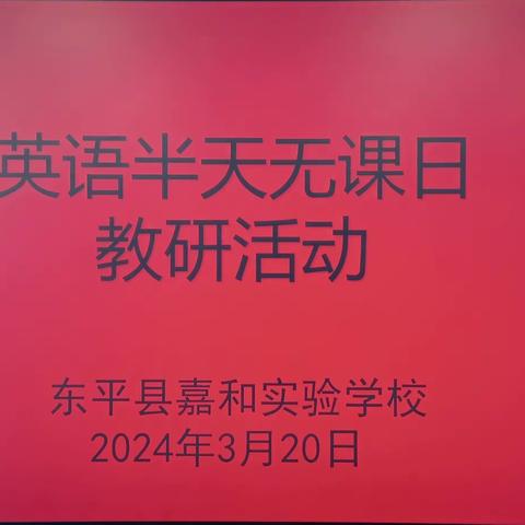 【强课提质】教研无止境 携手共奋进——东平县嘉和实验学校小学部“英语半天无课日”教研活动