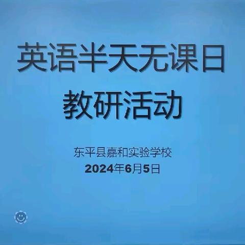 【强课提质】教研如花，精彩满初夏——嘉和实验学校小学部英语“半天无课日”教研活动