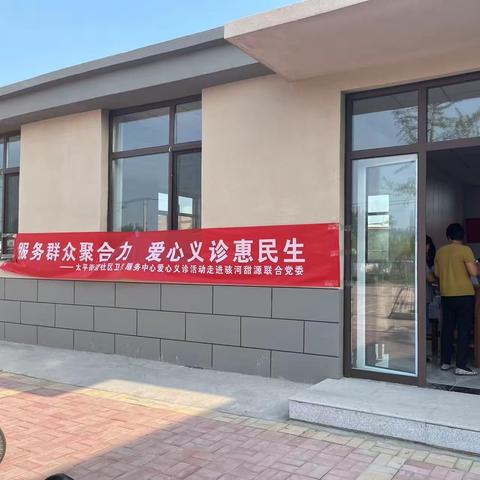 服务群众聚合力，爱心义诊惠民生——太平街道“骇河甜源”联合党委开展爱心义诊活动