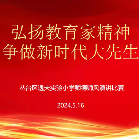 弘扬教育家精神 争做新时代大先生——逸夫艺术小学举行师德师风演讲比赛