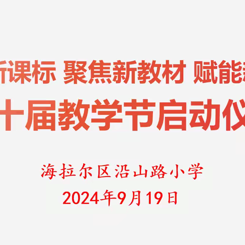 践行新课标 聚焦新教材 赋能新课堂 ——海拉尔区沿山路小学第十届教学节启动仪式