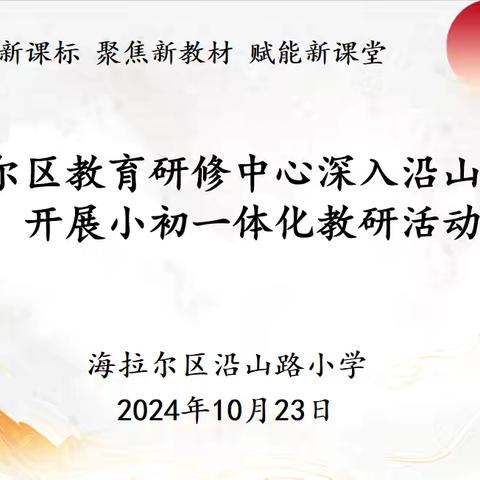【教学视导】小初衔接促发展 主题教研共成长——海拉尔区教育研修中心深入沿山路小学开展小初一体化教研活动