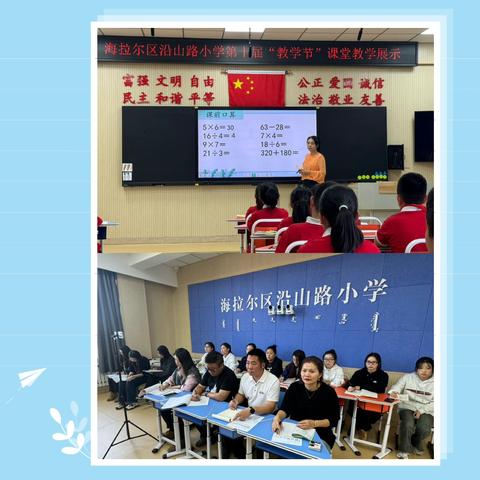 教学展示亮风采 深耕课堂共成长——海拉尔区沿山路小学第十届教学节系列活动（三）