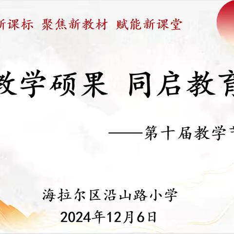 “共鉴教学硕果 同启教育新程”——海拉尔区沿山路小学2024年第十届教学节圆满闭幕