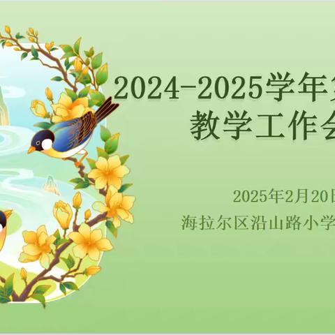 凝心聚力谋发展，砥砺奋进谱新篇 ——海拉尔区沿山路小学教学工作会议