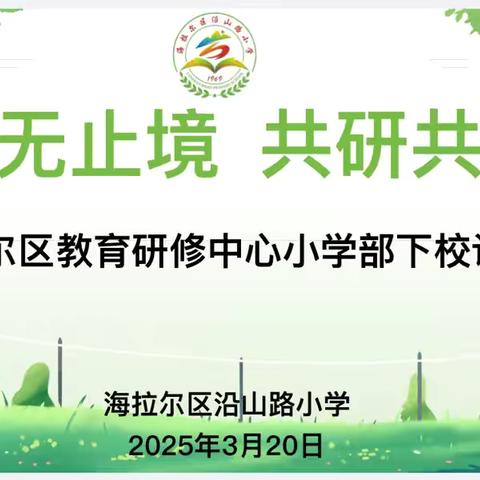 教研无止境 共研共成长——海拉尔区教育研修中心小学部深入沿山路小学教学调研