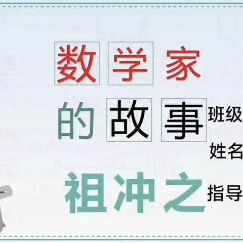 【沿山论数·名人志】第二期｜解码祖冲之：把圆周率 “算” 进历史的数学狂人