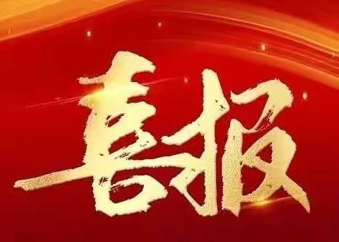 名师研究展硕果，砥砺前行再扬帆 ‍ ‍延边州学前教育金英玉名师工作室课题成果 ‍喜获吉林省第十三届教育科学优秀成果奖