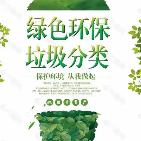 《垃圾分一分，环境美十分》——泗张镇明德小学垃圾分类宣传活动