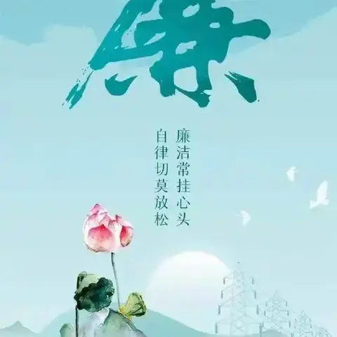 廉洁教育进校园 清风正气润童心——泗张镇明德小学清廉活动