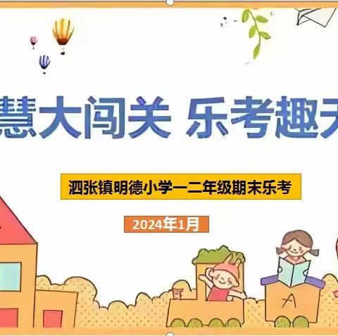 智慧大闯关 乐考趣无穷——泗张镇明德小学一二年级期末乐考