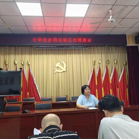 小辛庄乡召开河长制工作调度会