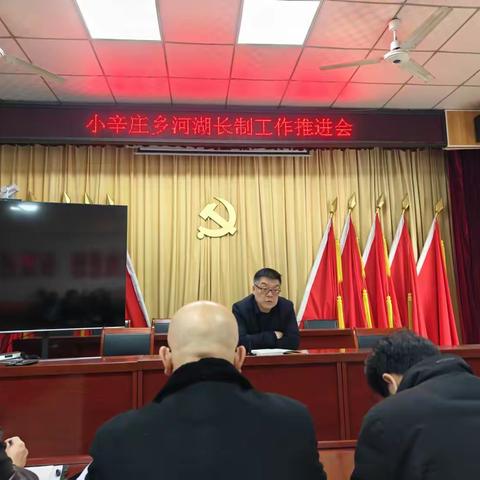 小辛庄乡召开河湖长制工作推进会