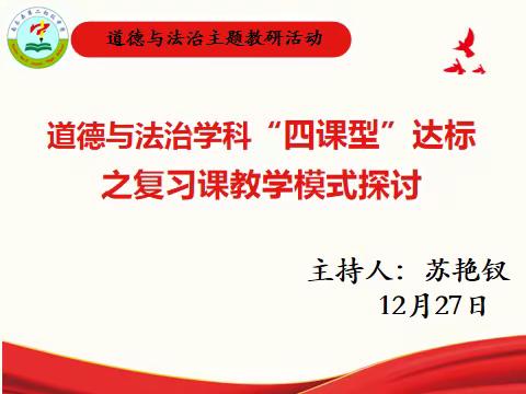 基于核心素养  提升复习效率——南乐县第二初级中学道德与法治复习课教学模式探讨主题教研活动