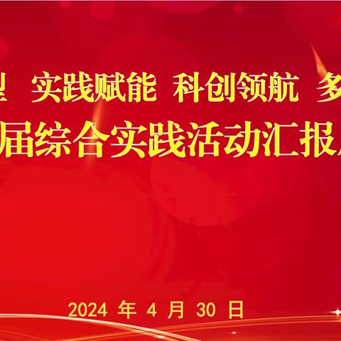 规范课型 实践赋能 科创领航 多元提升——南乐县第二初级中学第七届综合实践活动汇报展示