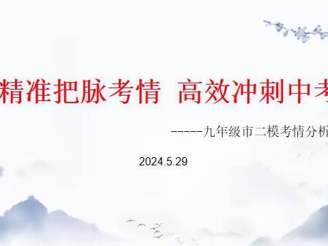 精准把脉考情 高效冲刺中考——南乐县第二初级中学九年级市二模考情分析