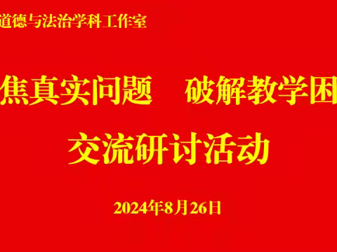 聚焦真实问题 破解教学困惑——南乐县道德与法治学科工作室交流研讨活动纪实