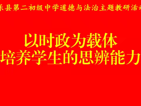 以时政为载体，提升学生思辨能力——南乐县第二初级中学道德与法治主题教研活动