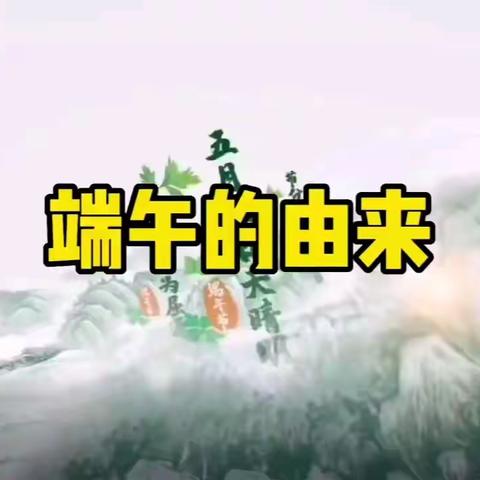 【全环境立德树人】《端午情·家国梦》莱西市日庄镇院里学校—端午节主题教育活动