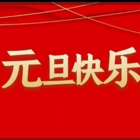 【开开心心迎元旦】日庄镇院里学校二年级