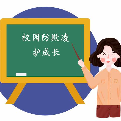 关爱学生 幸福成长｜魏县沙口集乡中心校杜二庄联小 “防欺凌护成长”