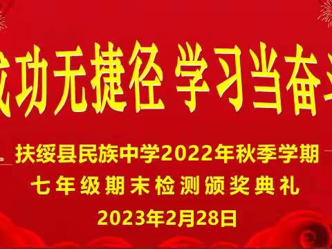 扶绥县民族中学2023年七年级春季学期期末颁奖典礼