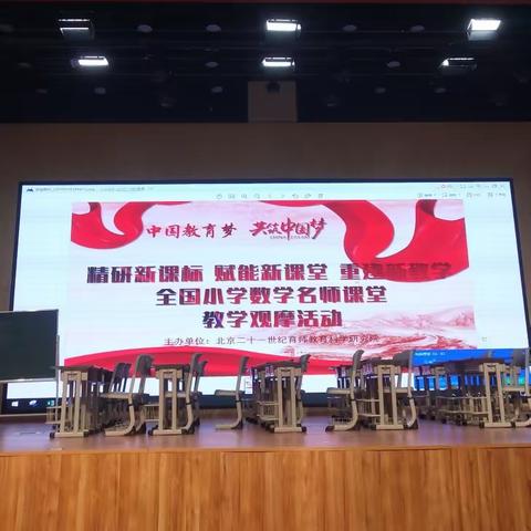 深度学习促成长，共筑中国教育梦－崇文学校小学部数学学科中国教育梦名师课堂观摩活动