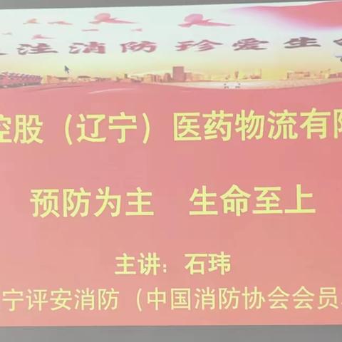 提素建功 ▍ 重控辽物流开展 “预防为主 生命至上”消防安全培训及消防演练活动