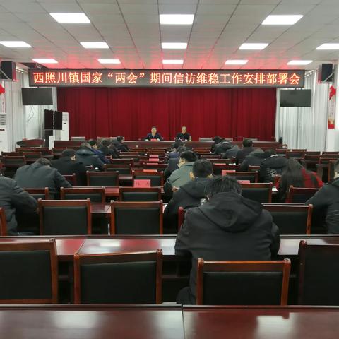 西照川镇召开全国“两会”期间信访维稳安排部署会