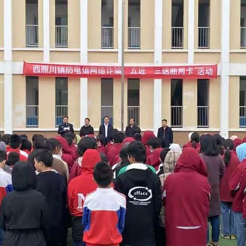 西照川镇持续防范网络诈骗，筑牢反诈坚固屏障
