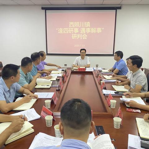 西照川镇召开“逢四研事、遇事解事”研判会