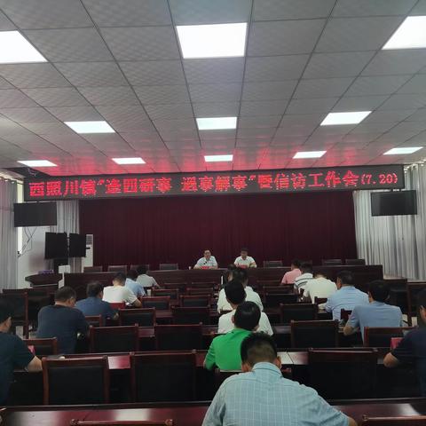 西照川镇召开“逢四研事、遇事解事”工作会