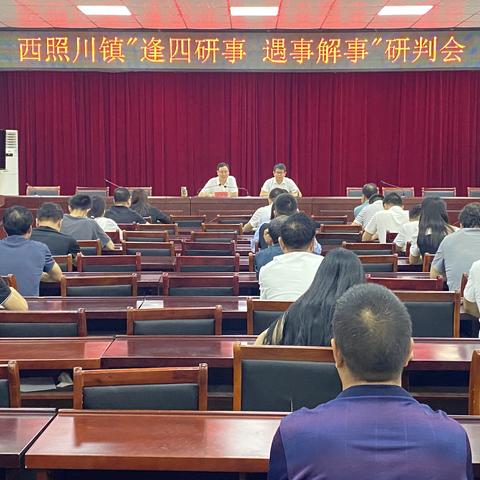 西照川镇召开“逢四研事、遇事解事”研判会