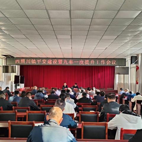 西照川镇召开“进一步深化平安建设，提升九率一度”工作部署会