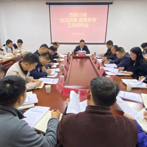西照川镇召开“逢四研事、遇事解事”研判会