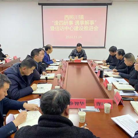西照川镇召开“逢四研事、遇事解事”研判会