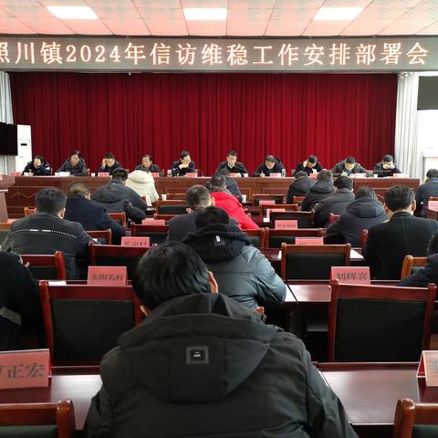 西照川镇召开“逢四研事、遇事解事”暨春节及“两会”期间信访工作会