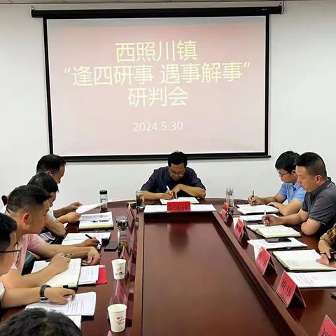 西照川镇召开“逢四研事、遇事解事”研判会