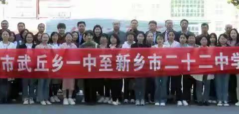 参观学习谋发展，交流经验促提升——武丘乡第一初级中学及武丘乡各校负责人到新乡市二十二中跟岗研修！